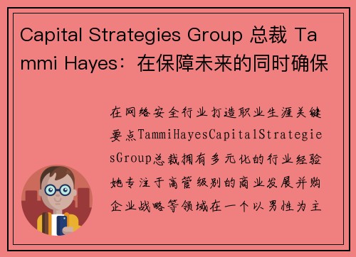 Capital Strategies Group 总裁 Tammi Hayes：在保障未来的同时确保