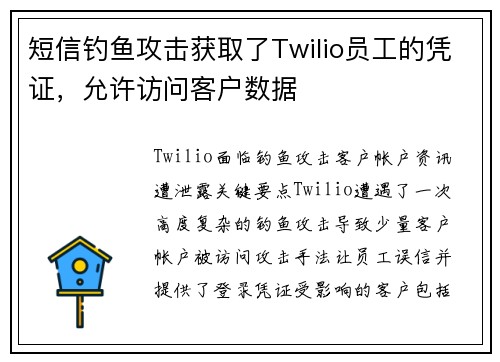 短信钓鱼攻击获取了Twilio员工的凭证，允许访问客户数据 