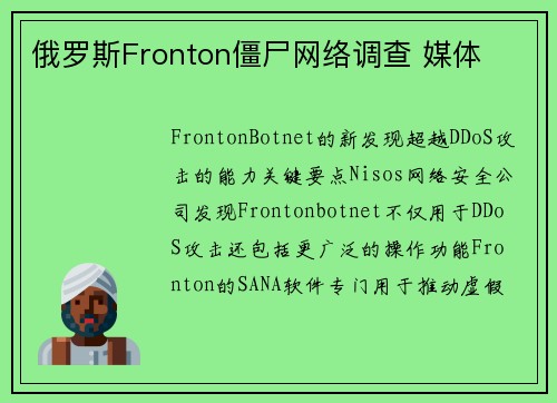俄罗斯Fronton僵尸网络调查 媒体
