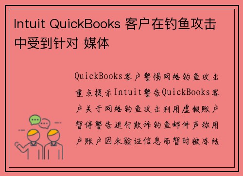 Intuit QuickBooks 客户在钓鱼攻击中受到针对 媒体