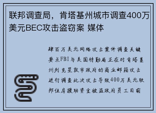 联邦调查局，肯塔基州城市调查400万美元BEC攻击盗窃案 媒体