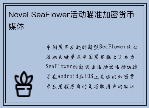 Novel SeaFlower活动瞄准加密货币 媒体