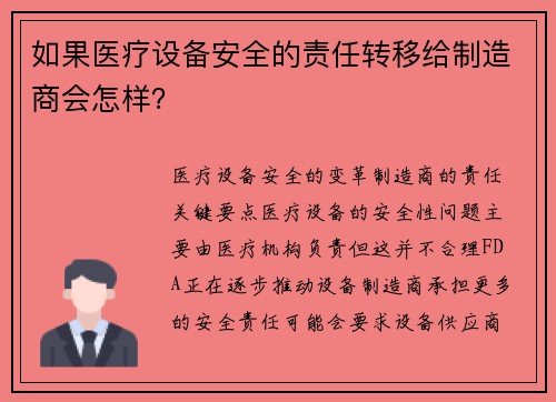 如果医疗设备安全的责任转移给制造商会怎样？ 