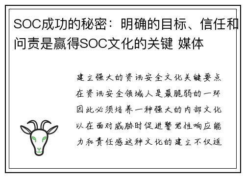 SOC成功的秘密:明确的目标、信任和问责是赢得SOC文化的关键 媒体 SOC成功的秘密:明确的目标、信任和问责是赢得SOC文化的关键 媒体