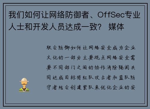 我们如何让网络防御者、OffSec专业人士和开发人员达成一致? 媒体 我们如何让网络防御者、OffSec专业人士和开发人员达成一致? 媒体