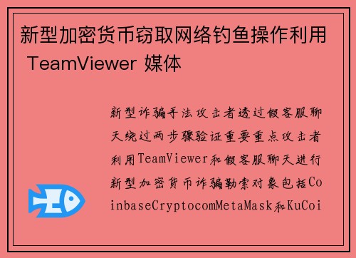 新型加密货币窃取网络钓鱼操作利用 TeamViewer 媒体 新型加密货币窃取网络钓鱼操作利用 TeamViewer 媒体