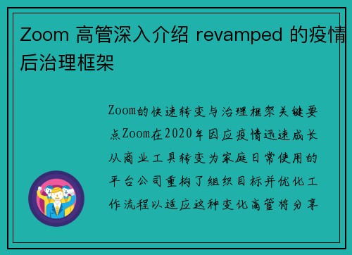 Zoom 高管深入介绍 revamped 的疫情后治理框架 